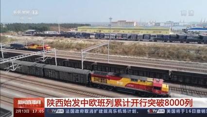 陜西始發(fā)中歐班列累計(jì)開(kāi)行突破8000列，驅(qū)動(dòng)區(qū)域貨物進(jìn)出口蓬勃發(fā)展