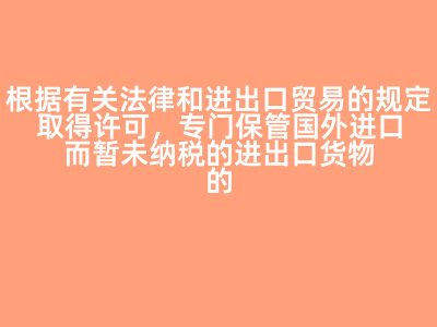 保稅倉庫 國際貿(mào)易中的關鍵物流樞紐